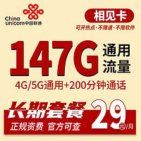 中国联通 长期相见卡 29元月租（147G通用流量+200分钟通话） 长期套餐