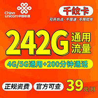 中国联通 千纹卡 39元/月 242G通用流量+200分钟免费通话 长期套餐