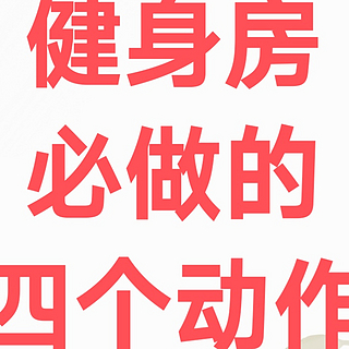 大道至简，去健身房其实只做这四个动作就够了，值得你为其单独安排训练日！