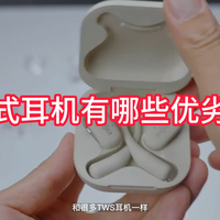 开放式蓝牙耳机好用吗？开放式耳机推荐