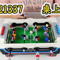 乐高IDEAS系列21337桌上足球，有22个人仔