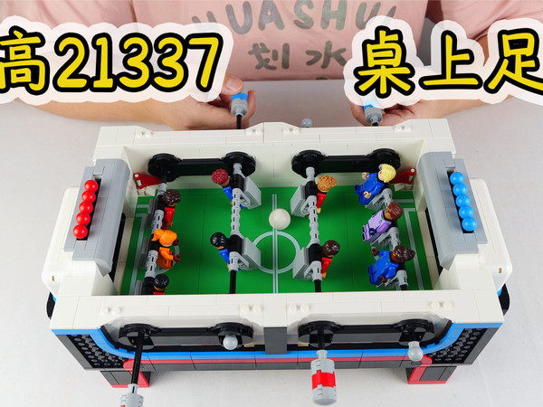 乐高IDEAS系列21337桌上足球,有22个人仔