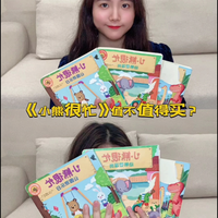 《小熊很忙》系列绘本值不值得买？