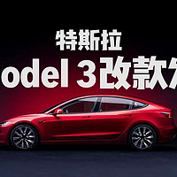 特斯拉Model 3首次改款发布，新车售价25.99-29.59万元。