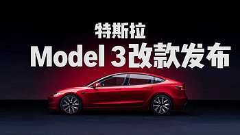 特斯拉Model 3首次改款发布，新车售价25.99-29.59万元。