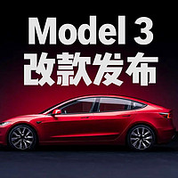 特斯拉Model 3首次改款发布，新车售价25.99-29.59万元。