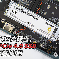 斥资1499升级固态硬盘，光威弈 4Tb PCIe4.0 SSD当游戏盘有多爽！