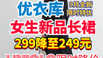 299降至249元！优衣库新款连衣裙限时特惠！9月第一周新品活动来了～