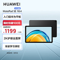 华为HUAWEI MatePad SE 2023 10.4英寸2K护眼全面屏 影音娱乐办公学习平板电脑6+128GB WiFi（曜石黑)