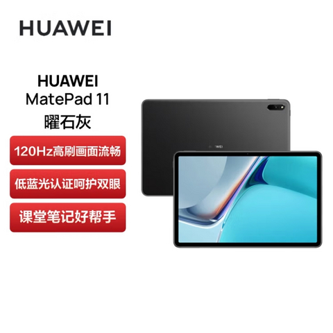 华为HUAWEI MatePad 11 120Hz高刷全面屏 鸿蒙HarmonyOS 影音娱乐办公学习平板电脑6+128GB WIFI曜石灰