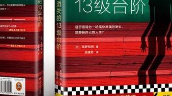 开学新姿势，推荐一本好书《消失的13级台阶》解锁江户川乱步奖的奇妙之旅！