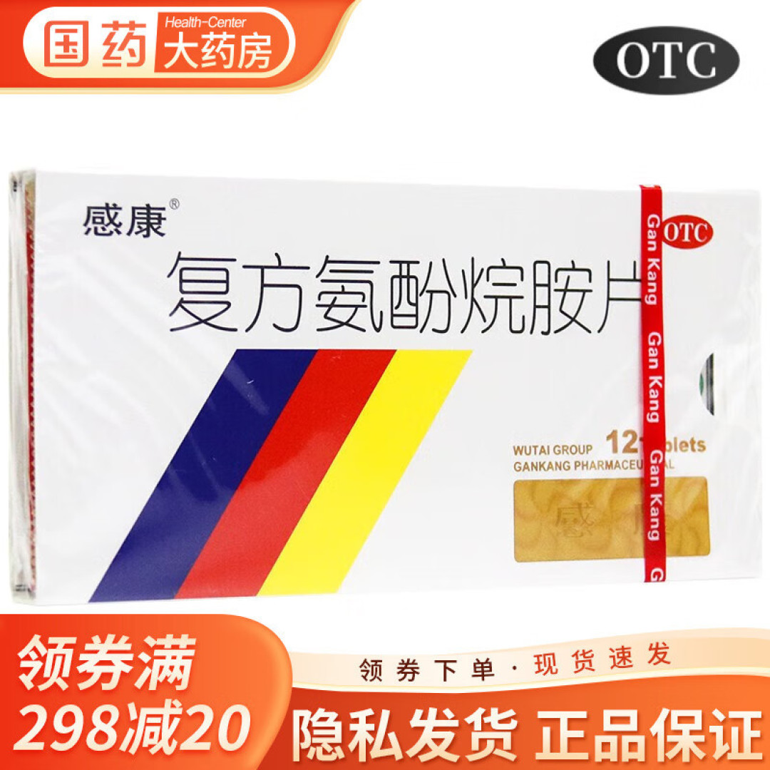 吴太感康 复方氨酚烷胺片 12片/盒 退烧药 感冒药发热头痛流鼻涕鼻塞咽痛流行性感冒 一盒【标准装】