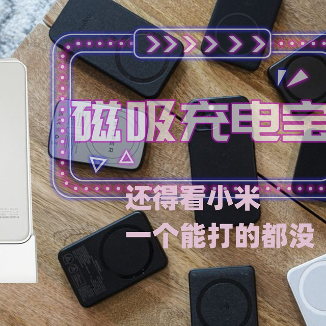 MFI？Mi For iPhone！小米磁吸充电宝为何比原装和其他竞品都好！