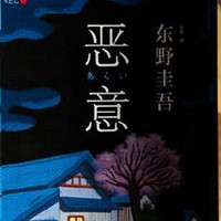 开学新姿势：推荐好书《恶意》东野圭吾的杰作，深探人性深渊！