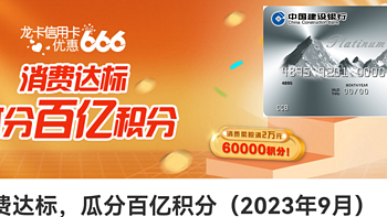 玩卡技巧 篇十二：建行又来送积分了，白送20万，别再说大山白年费很难这种话了 