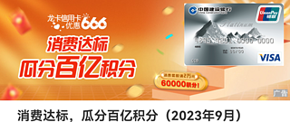 玩卡技巧 篇十二：建行又来送积分了，白送20万，别再说大山白年费很难这种话了