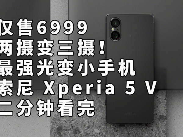 两摄变三摄！ 索尼 Xperia 5 V 二分钟看完