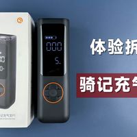 体验拆解骑记轮胎充气宝,设计真是巧妙!