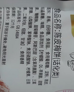 华味亨陈皮梅饼