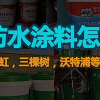 装修建材 篇二：屋顶防水涂料怎么选？东方雨虹，德高，三棵树，沃特浦等防水涂料对比（2023年9月）