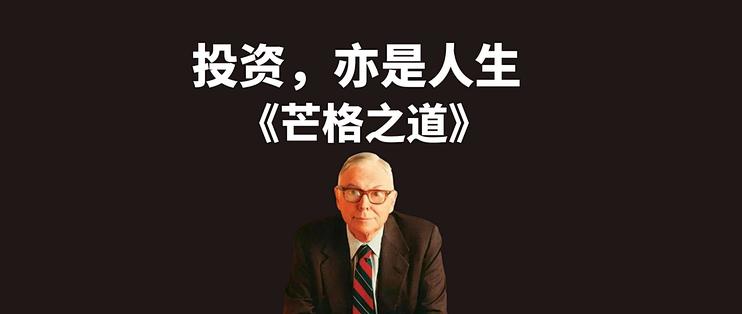 芒格之道芒格股东会讲话1987-2022实录穿越三十五年跌宕世事图书中国語未開封 有声书听书投资《 芒格之道——查理·芒格股东会讲话1987 - 2022 》 02