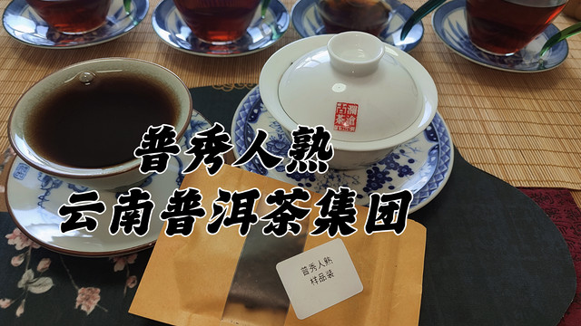 真实品茶，粉丝群茶友邮寄普秀人普洱熟茶