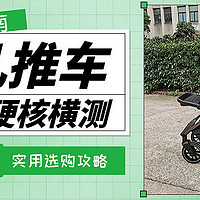 【婴儿车2023年硬核横测】多品牌8项核心性能实测对比丨hagaday、虎贝尔、博格步哪种婴儿车好用又实惠