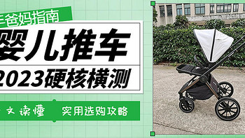 【婴儿车2023年硬核横测】多品牌8项核心性能实测对比丨hagaday、虎贝尔、博格步哪种婴儿车好用又实惠