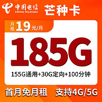 中国电信芒种卡 185G流量（155G通用流量+30G定向流量），100分钟通话，首月免租