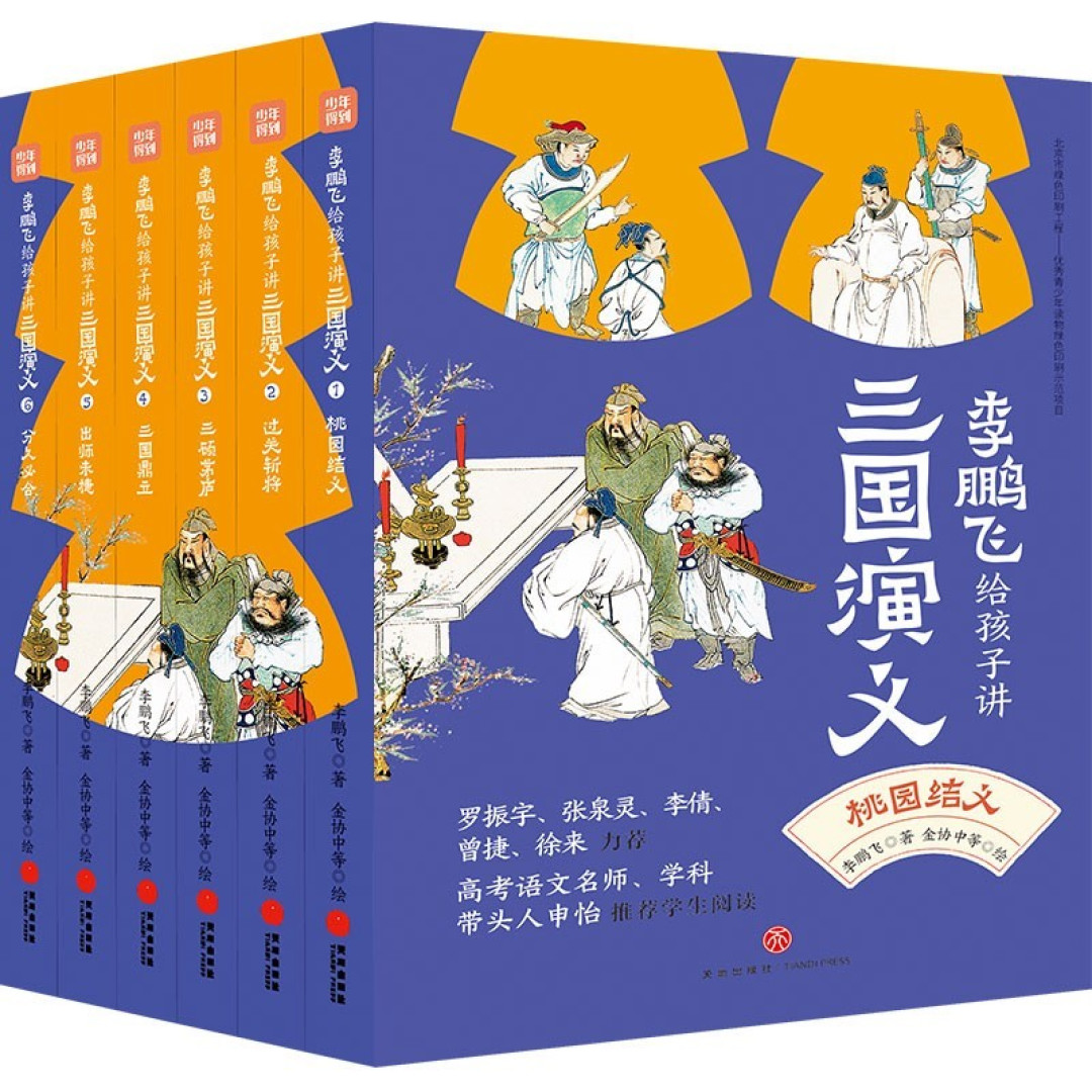 从四大名著给孩子讲三国演义:智慧、勇气、担当,一个都不能少