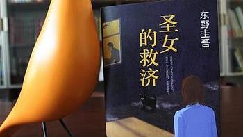 开学新姿势：《圣女的救济》东野圭吾又一经典之作！