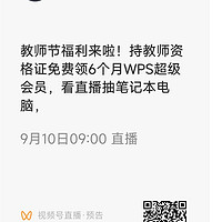 开学啦，教师节福利之 WPS超级会员半年卡