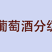 了解法国葡萄酒分级制度，看懂葡萄酒价值