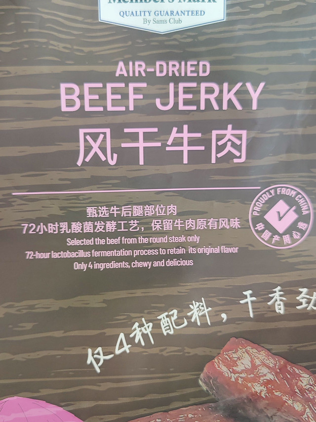 山姆超市的牛肉干也很不错