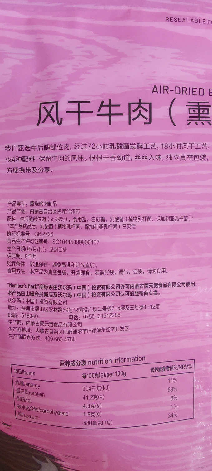 会员制仓储店肉干肉脯