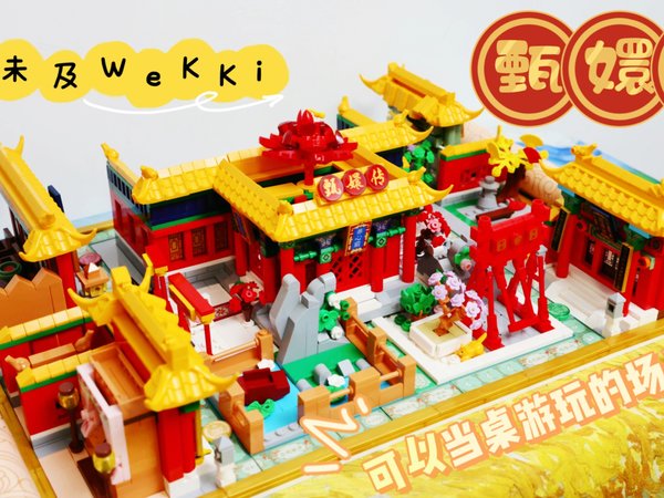 能玩桌游积木有多好玩？还是甄嬛传主题哒！