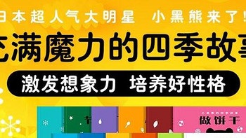 奶爸精选童书绘本：《小黑熊的四季故事》