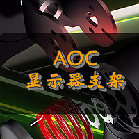 显示器好伴侣—AOC 显示器支架显示更自由