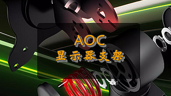 好物Yi说 篇九十七：显示器好伴侣—AOC 显示器支架显示更自由