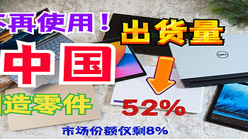 不再使用中国制造零件！出货量同比暴跌52%，市场份额仅剩8%