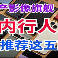 国产影像旗舰怎么选？内行人只推荐这五款，实拍效果堪比相机直出