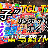 TCL T7H和雷鸟鹤7MAX哪个好？85英寸该怎么选？这里有您要的答案