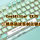 透明好配色的键盘——CoolKiller CK75三模热插拔客制化键盘