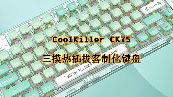 好物Yi说 篇九十八：透明好配色的键盘——CoolKiller CK75三模热插拔客制化键盘