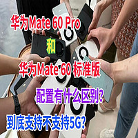 华为Mate 60 Pro和华为Mate 60的配置区别是什么？到底是不是5G？