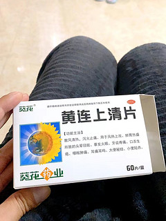 黄连上清片。