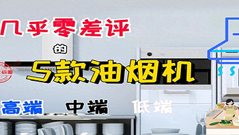 2023年几乎零差评的5款油烟机，覆盖高、中、低三档，闭眼可入手