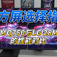 魔方屏选择指南：LG28MQ750&amp;28MQ780性能对比