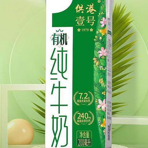 宝藏乳品就选供港壹号有机纯牛奶，品味健康的丝滑之旅！