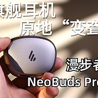 戴上直接“变聋”？漫步者NeoBud Pro2体验